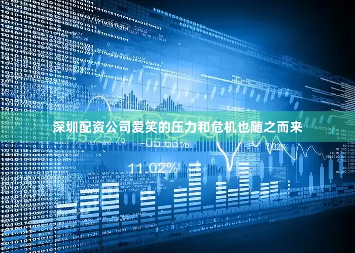 深圳配资公司爱笑的压力和危机也随之而来