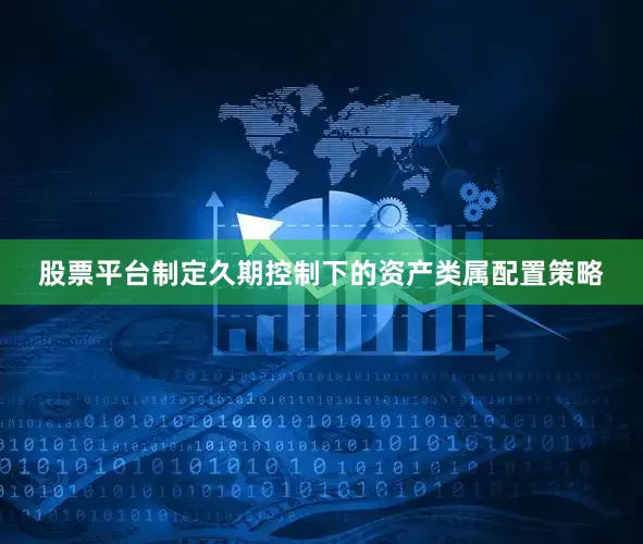 股票平台制定久期控制下的资产类属配置策略