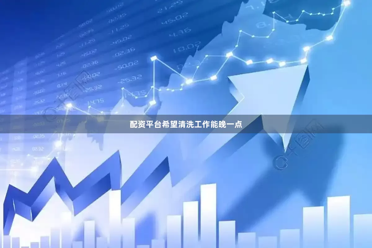 配资平台希望清洗工作能晚一点