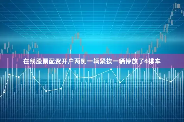 在线股票配资开户两侧一辆紧挨一辆停放了4排车