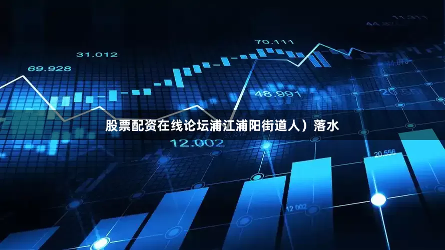 股票配资在线论坛浦江浦阳街道人）落水