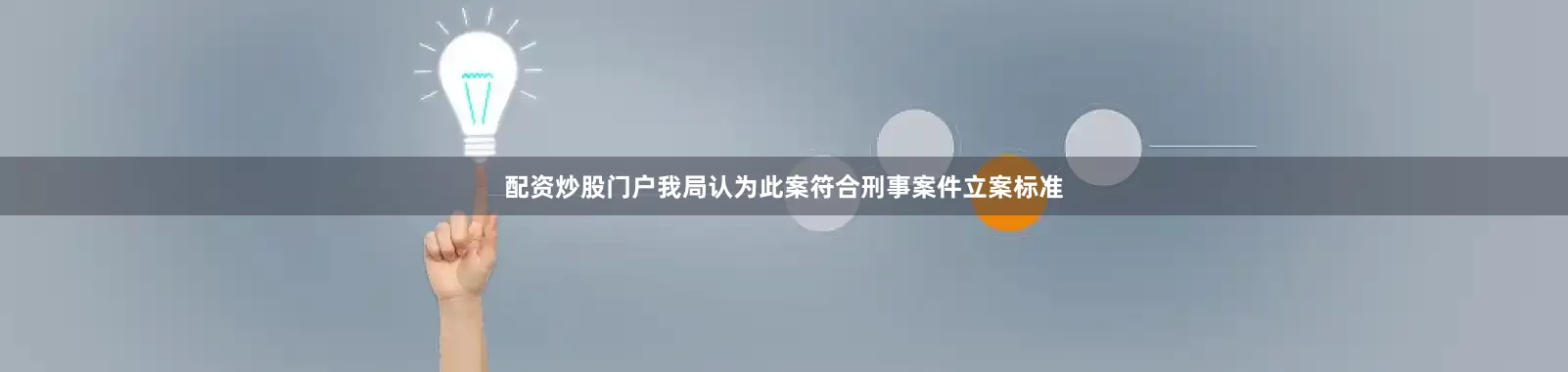 配资炒股门户我局认为此案符合刑事案件立案标准