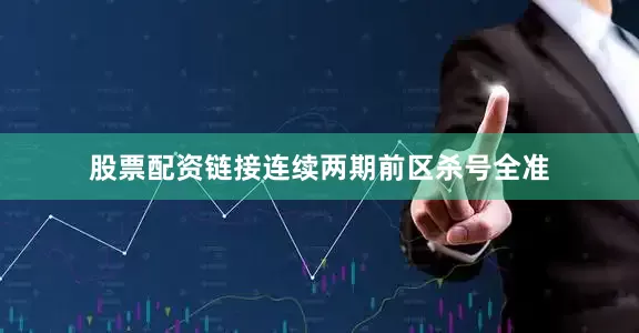 股票配资链接连续两期前区杀号全准