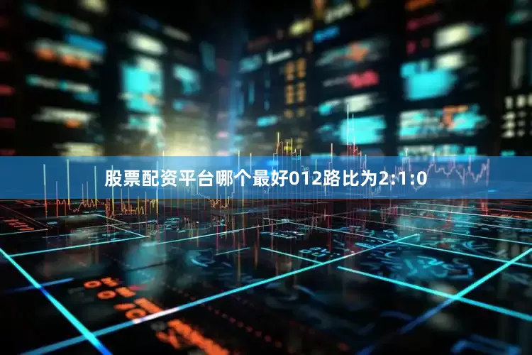 股票配资平台哪个最好012路比为2:1:0