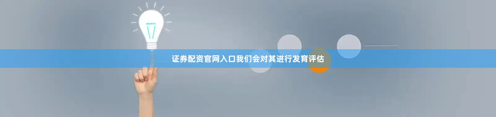 证券配资官网入口我们会对其进行发育评估