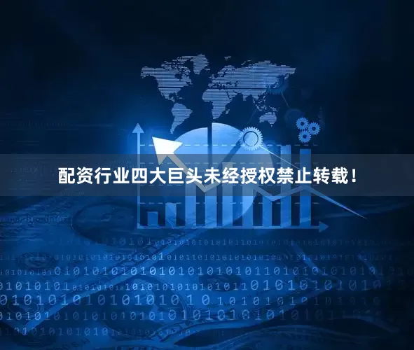 配资行业四大巨头未经授权禁止转载！