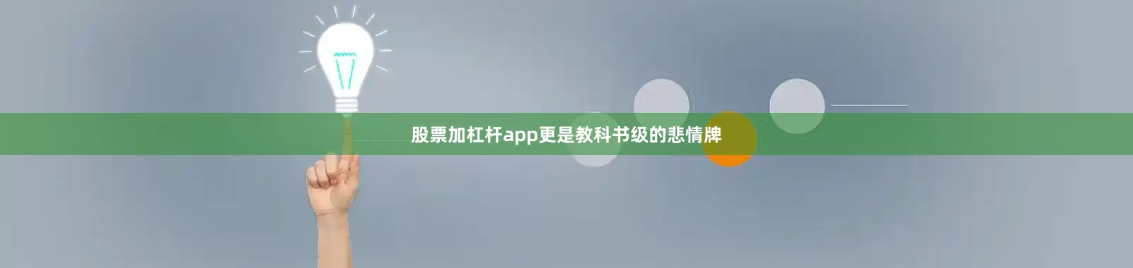 股票加杠杆app更是教科书级的悲情牌