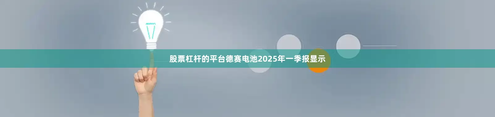 股票杠杆的平台德赛电池2025年一季报显示