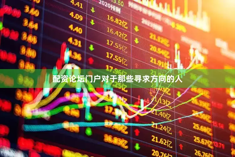 配资论坛门户对于那些寻求方向的人