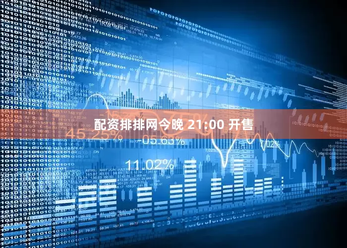 配资排排网今晚 21:00 开售