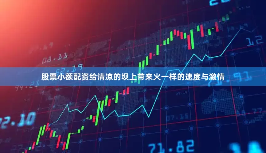 股票小额配资给清凉的坝上带来火一样的速度与激情