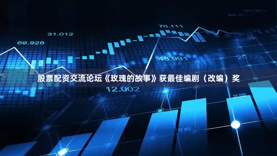 股票配资交流论坛《玫瑰的故事》获最佳编剧（改编）奖