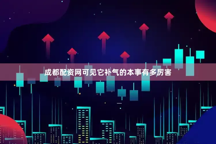 成都配资网可见它补气的本事有多厉害