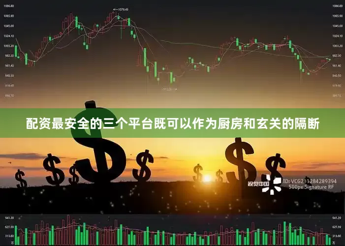 配资最安全的三个平台既可以作为厨房和玄关的隔断