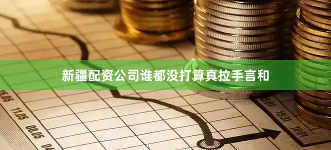 新疆配资公司谁都没打算真拉手言和