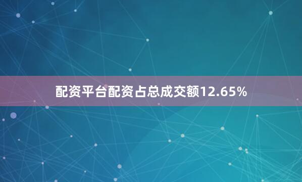 配资平台配资占总成交额12.65%