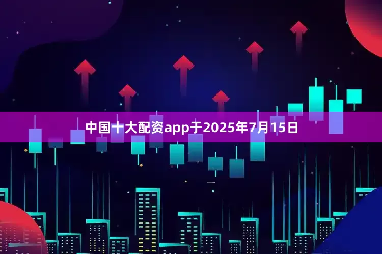 中国十大配资app于2025年7月15日