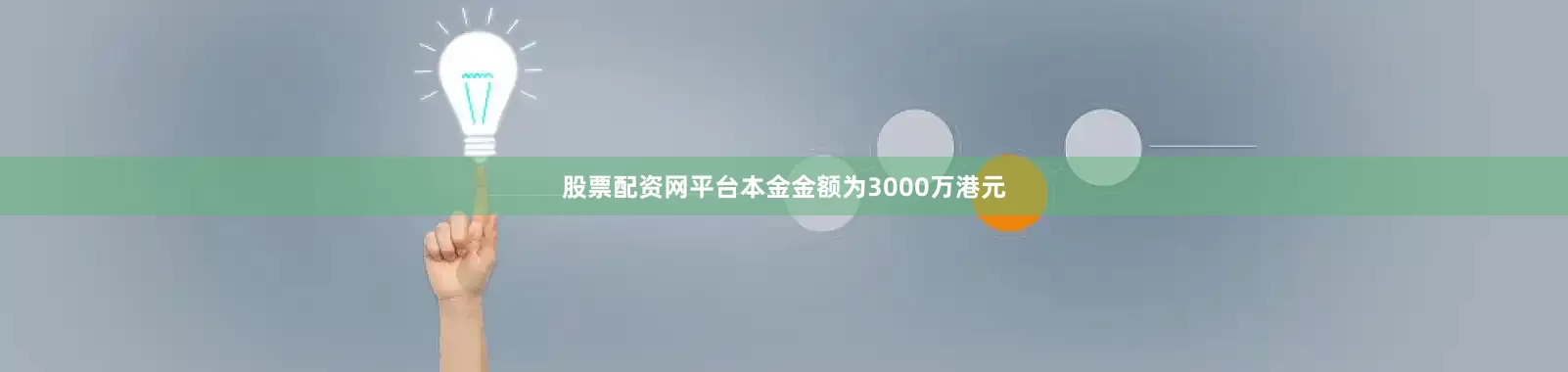 股票配资网平台本金金额为3000万港元