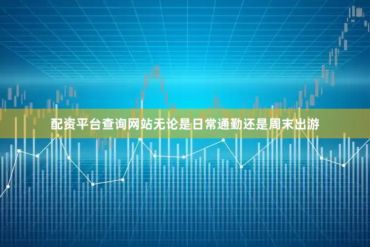 配资平台查询网站无论是日常通勤还是周末出游
