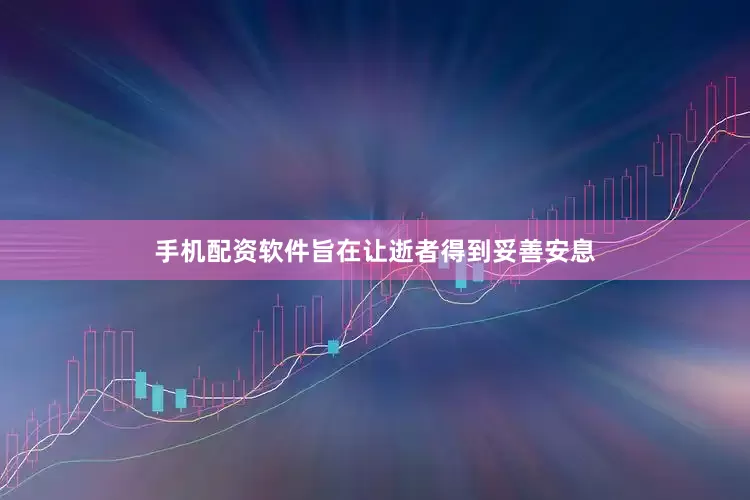 手机配资软件旨在让逝者得到妥善安息