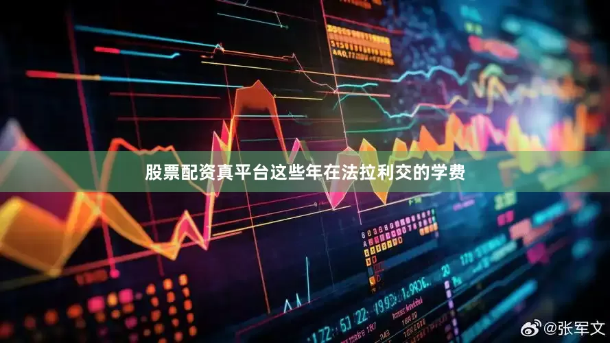 股票配资真平台这些年在法拉利交的学费