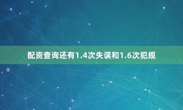 配资查询还有1.4次失误和1.6次犯规