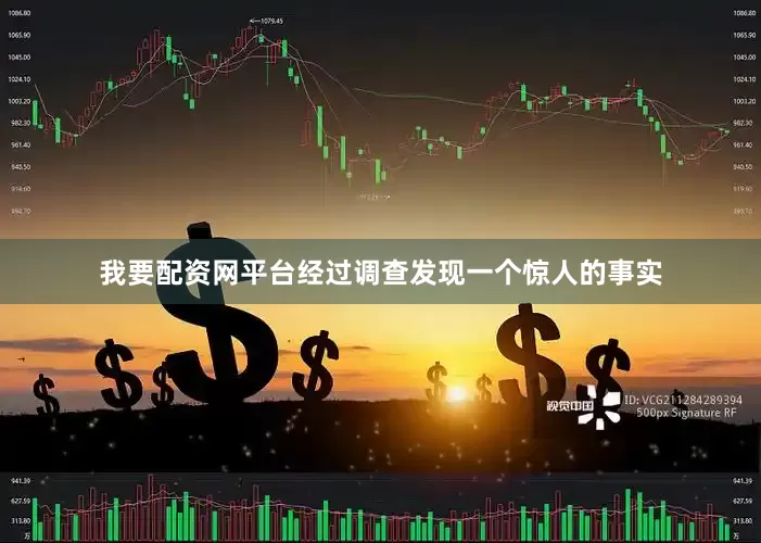 我要配资网平台经过调查发现一个惊人的事实