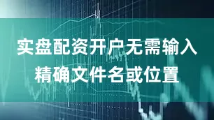 实盘配资开户无需输入精确文件名或位置