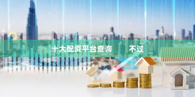 十大配资平台查询        不过